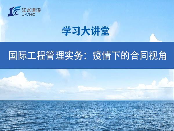 国际工程治理实务：疫情下的合同视角