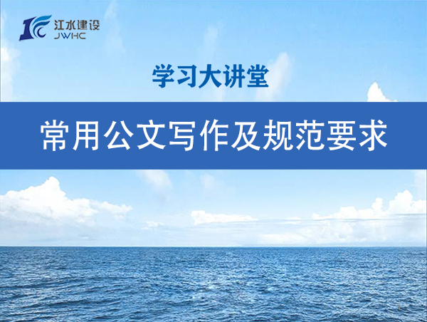 常用公函写作及规范要求